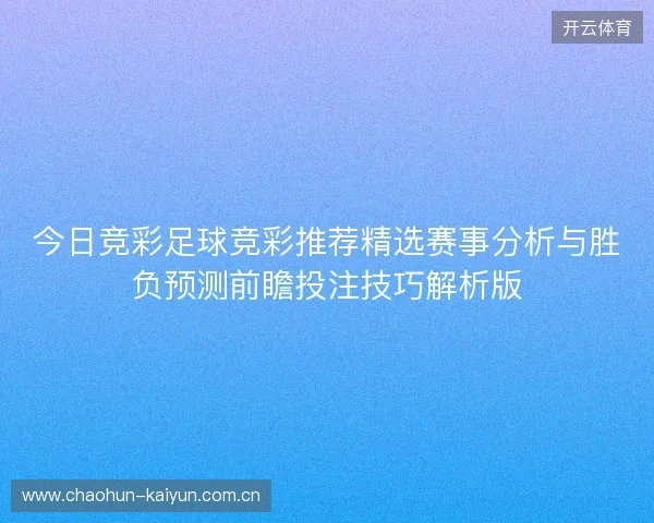 今日竞彩足球竞彩推荐精选赛事分析与胜负预测前瞻投注技巧解析版